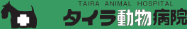 熊本市中央区 タイラ動物病院