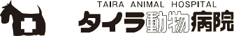 熊本市中央区南熊本 タイラ動物病院