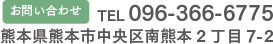 タイラ動物病院 096-366-6775