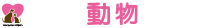 熊本市中央区 ゆめ動物病院